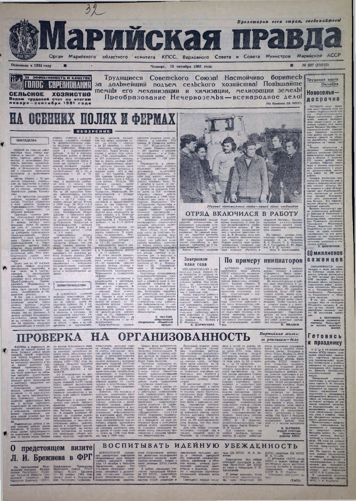 Газета «Марийская правда» от 15.10.1981