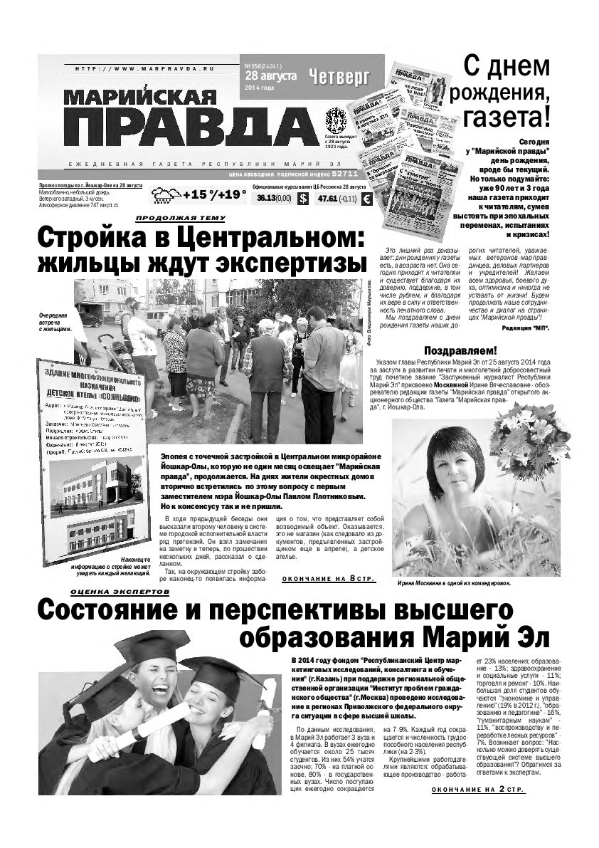 Газета «Марийская правда» от 28.08.2014