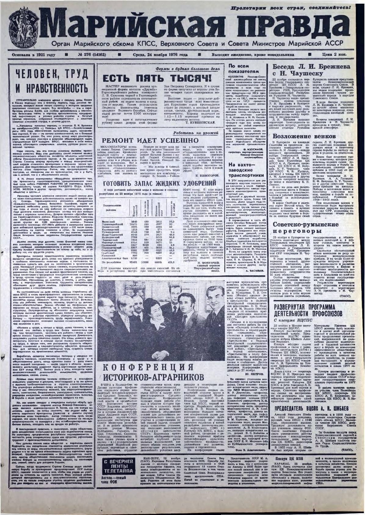 Газета «Марийская правда» от 24.11.1976