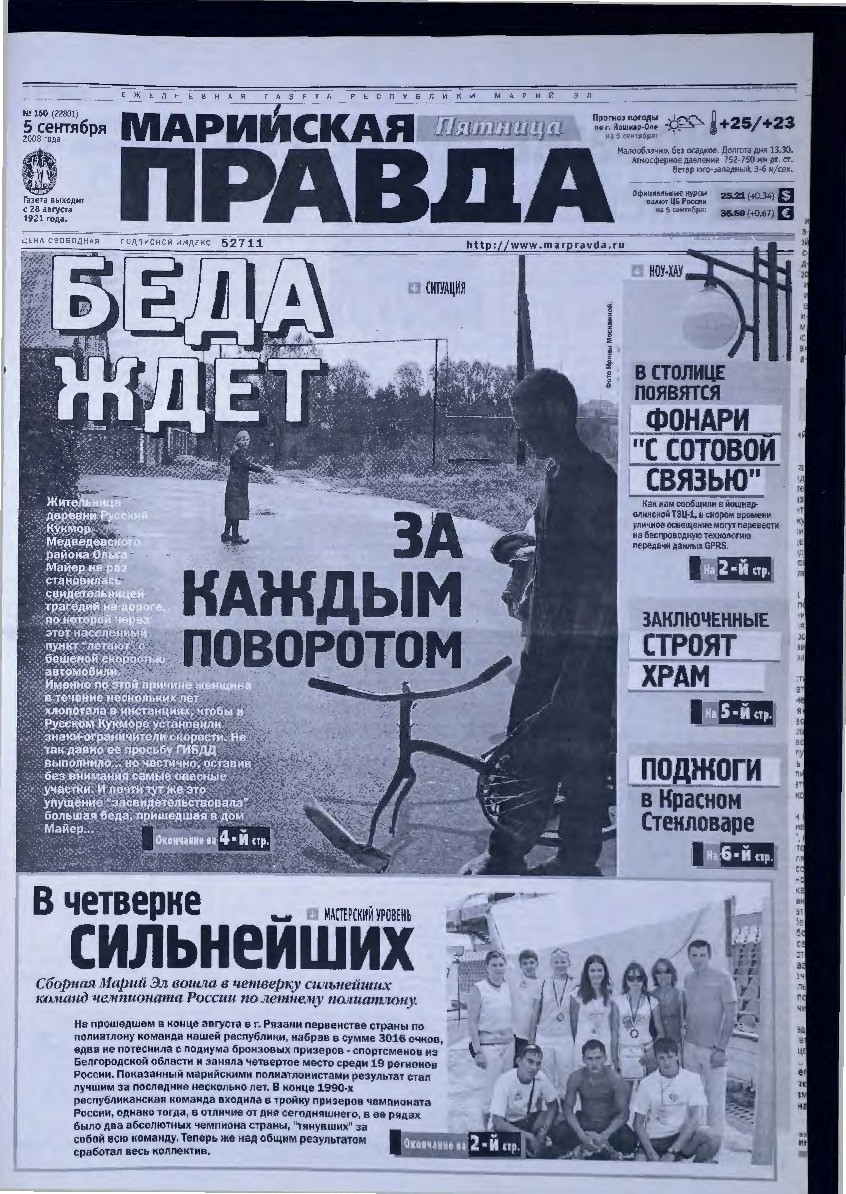 Газета «Марийская правда» от 05.09.2008