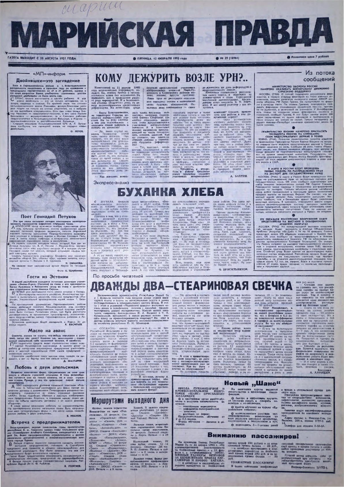 Газета «Марийская правда» от 12.02.1993