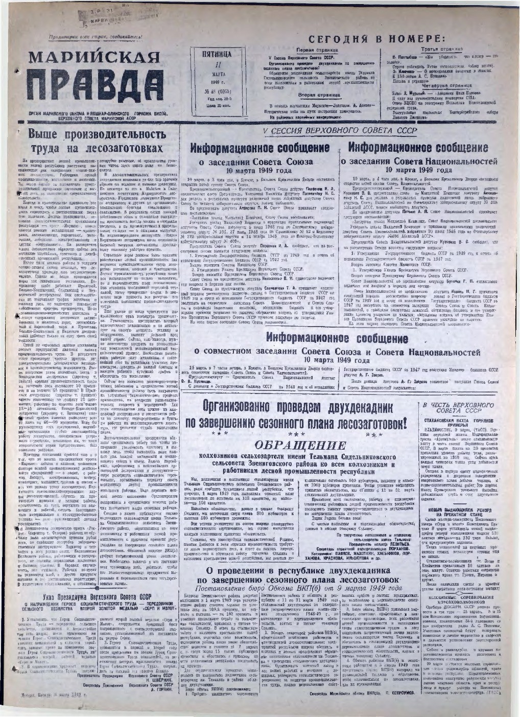 Газета «Марийская правда» от 11.03.1949