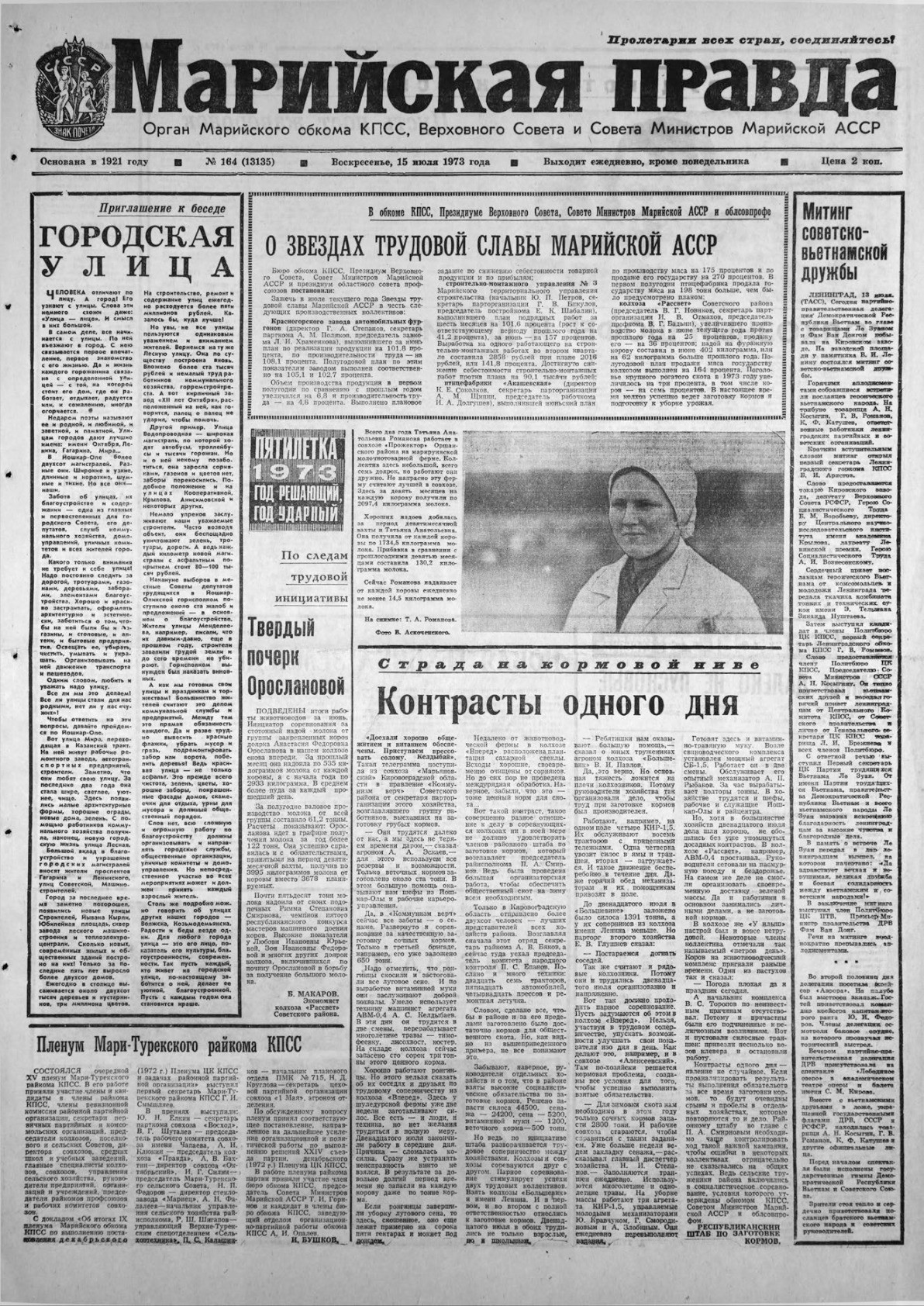 Газета «Марийская правда» от 15.07.1973