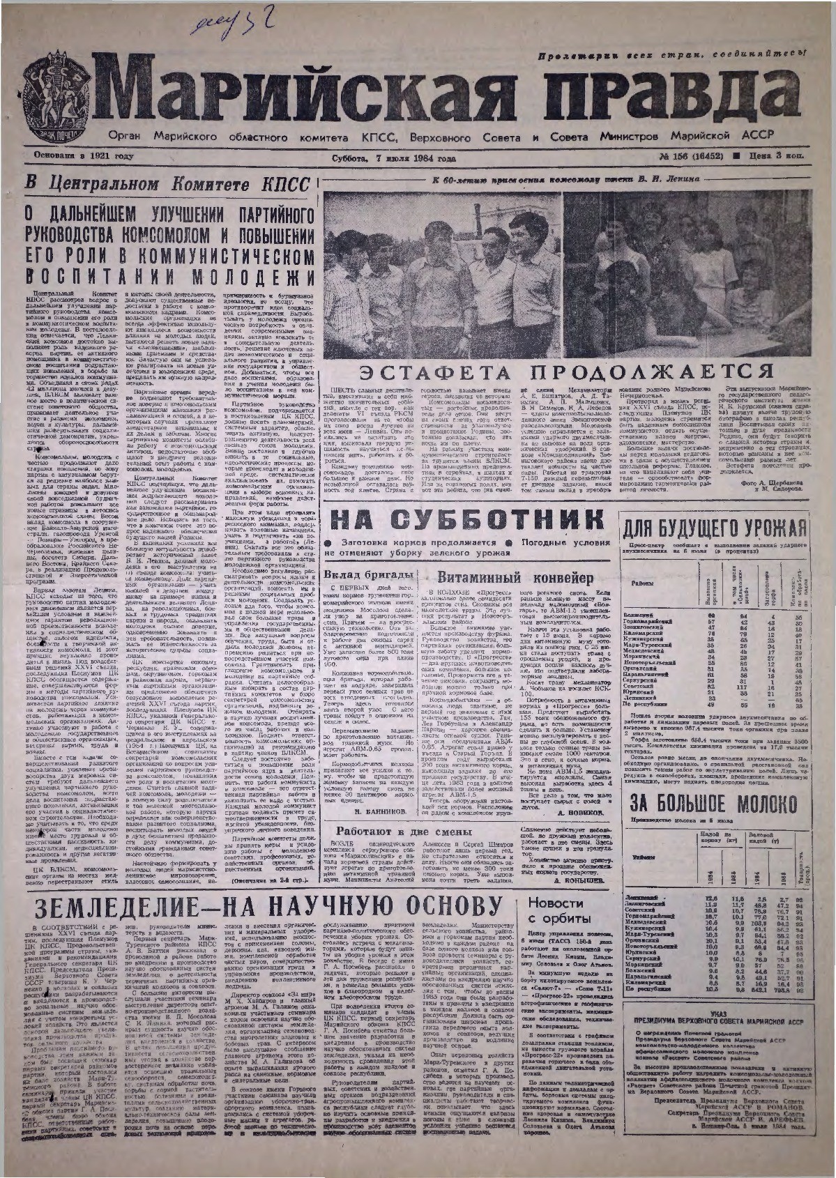Газета «Марийская правда» от 07.07.1984