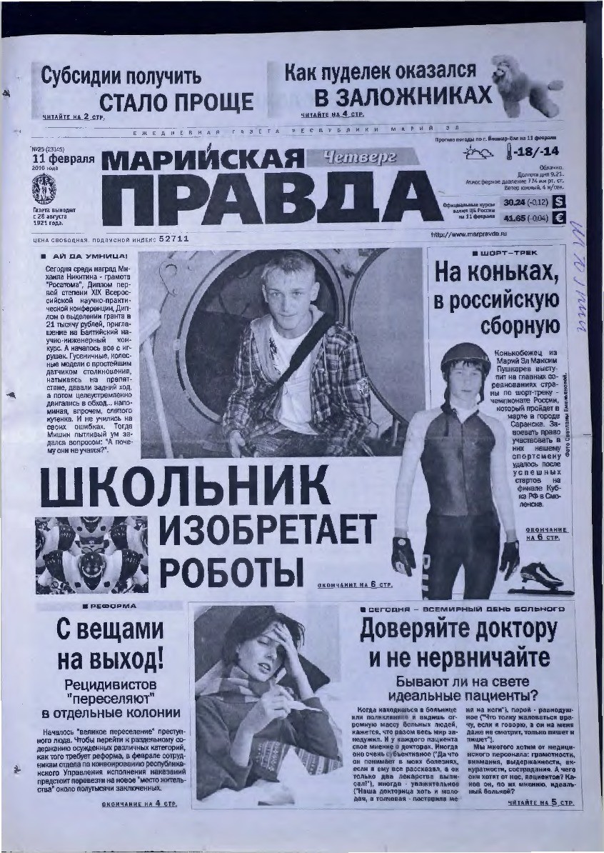 Газета «Марийская правда» от 11.02.2010