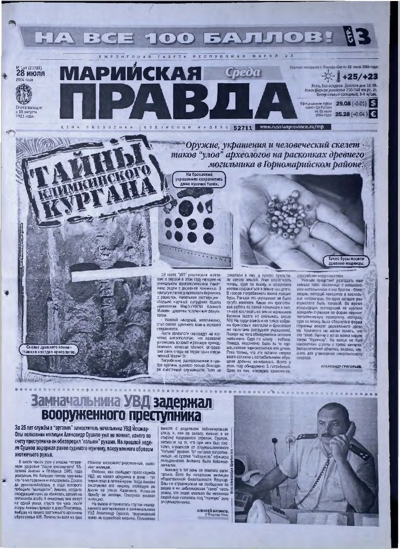Газета «Марийская правда» от 28.07.2004