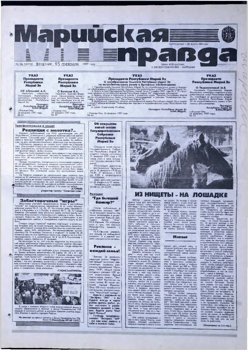 Газета «Марийская правда» от 25.02.1997