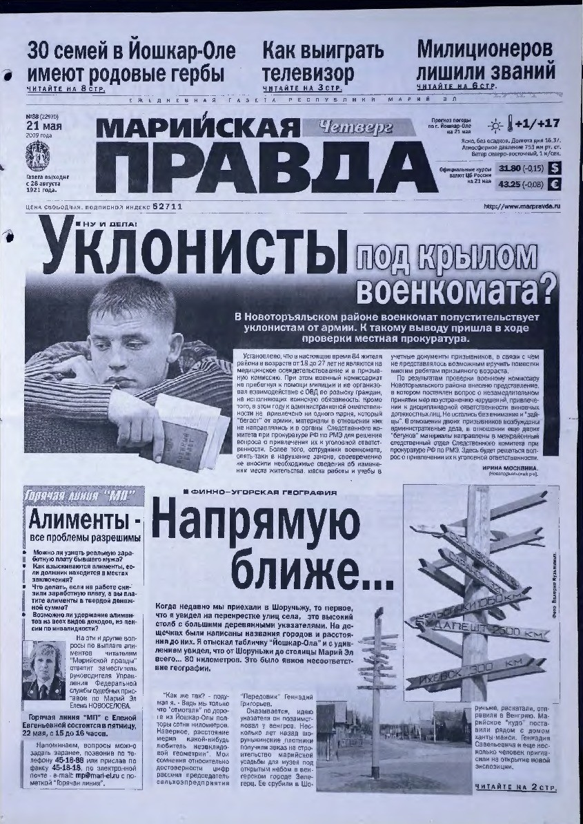 Газета «Марийская правда» от 21.05.2009