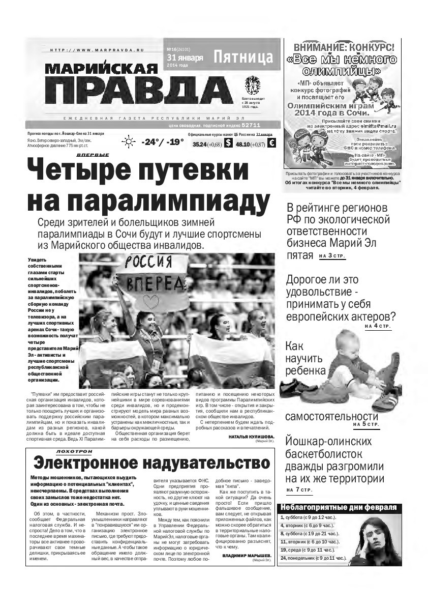 Газета «Марийская правда» от 31.01.2014