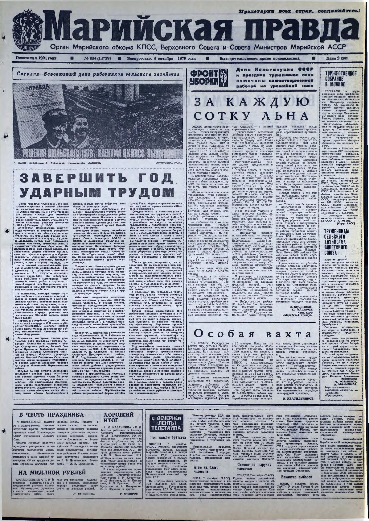 Газета «Марийская правда» от 08.10.1978