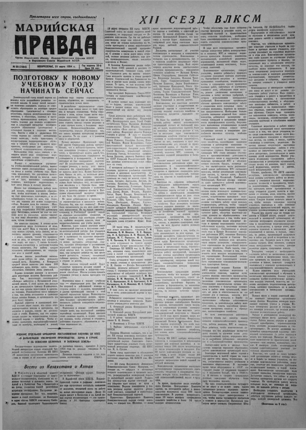 Газета «Марийская правда» от 21.03.1954