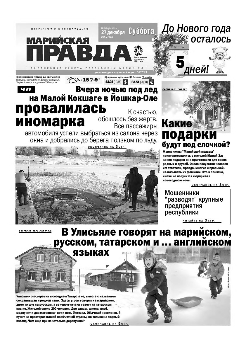 Газета «Марийская правда» от 27.12.2014