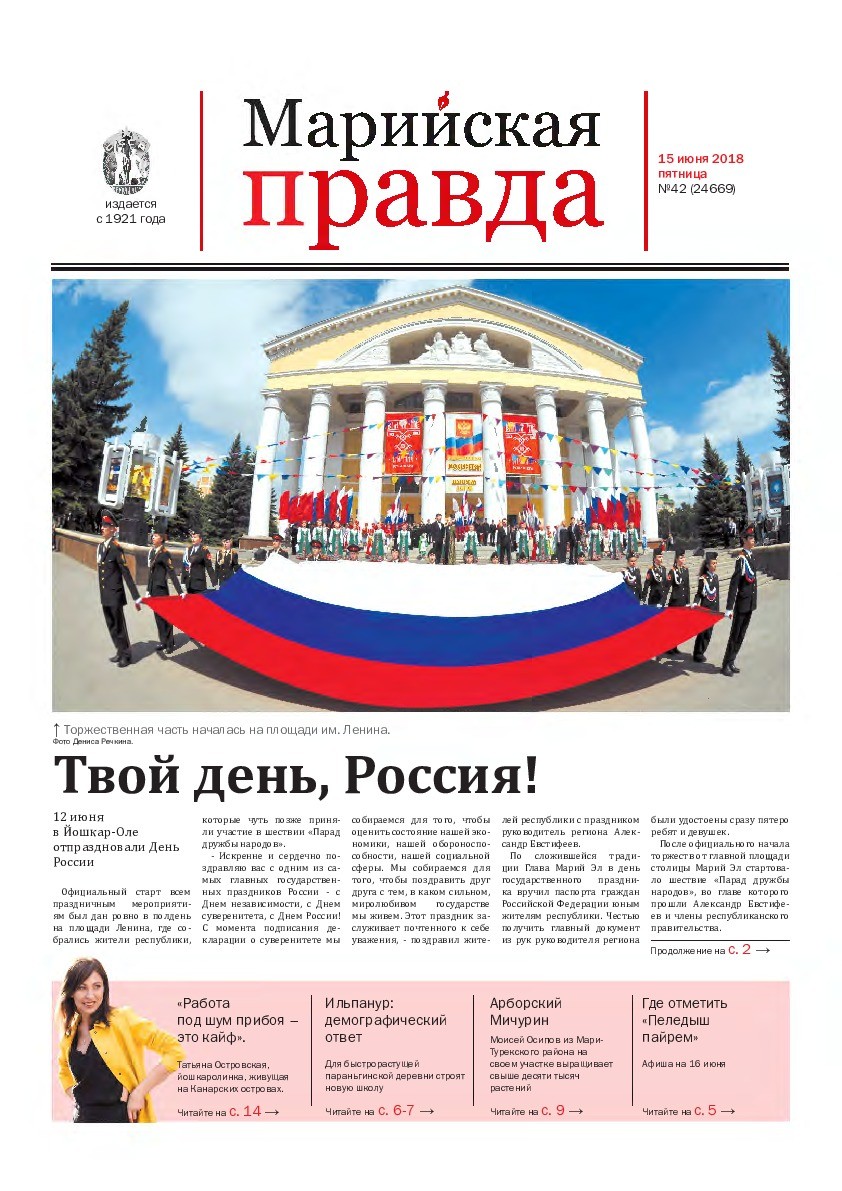 Газета «Марийская правда» от 15.06.2018