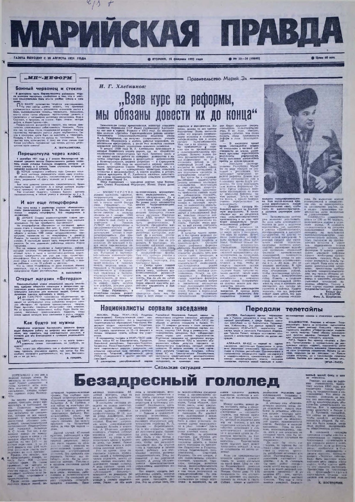 Газета «Марийская правда» от 18.02.1992
