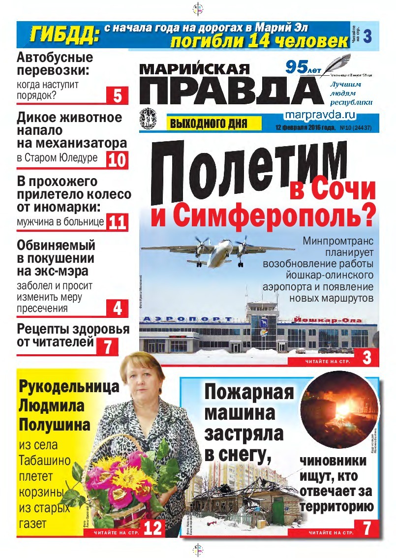Газета «Марийская правда» от 12.02.2016