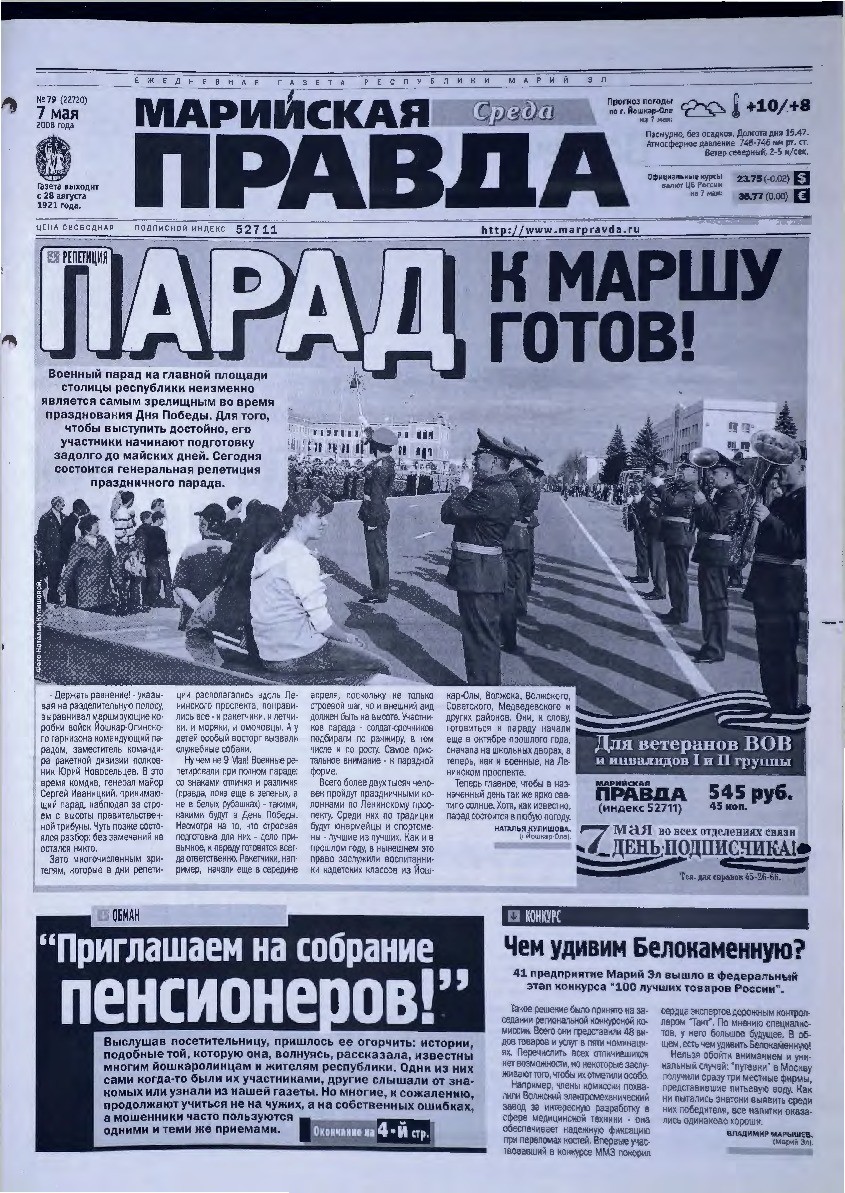 Газета «Марийская правда» от 07.05.2008