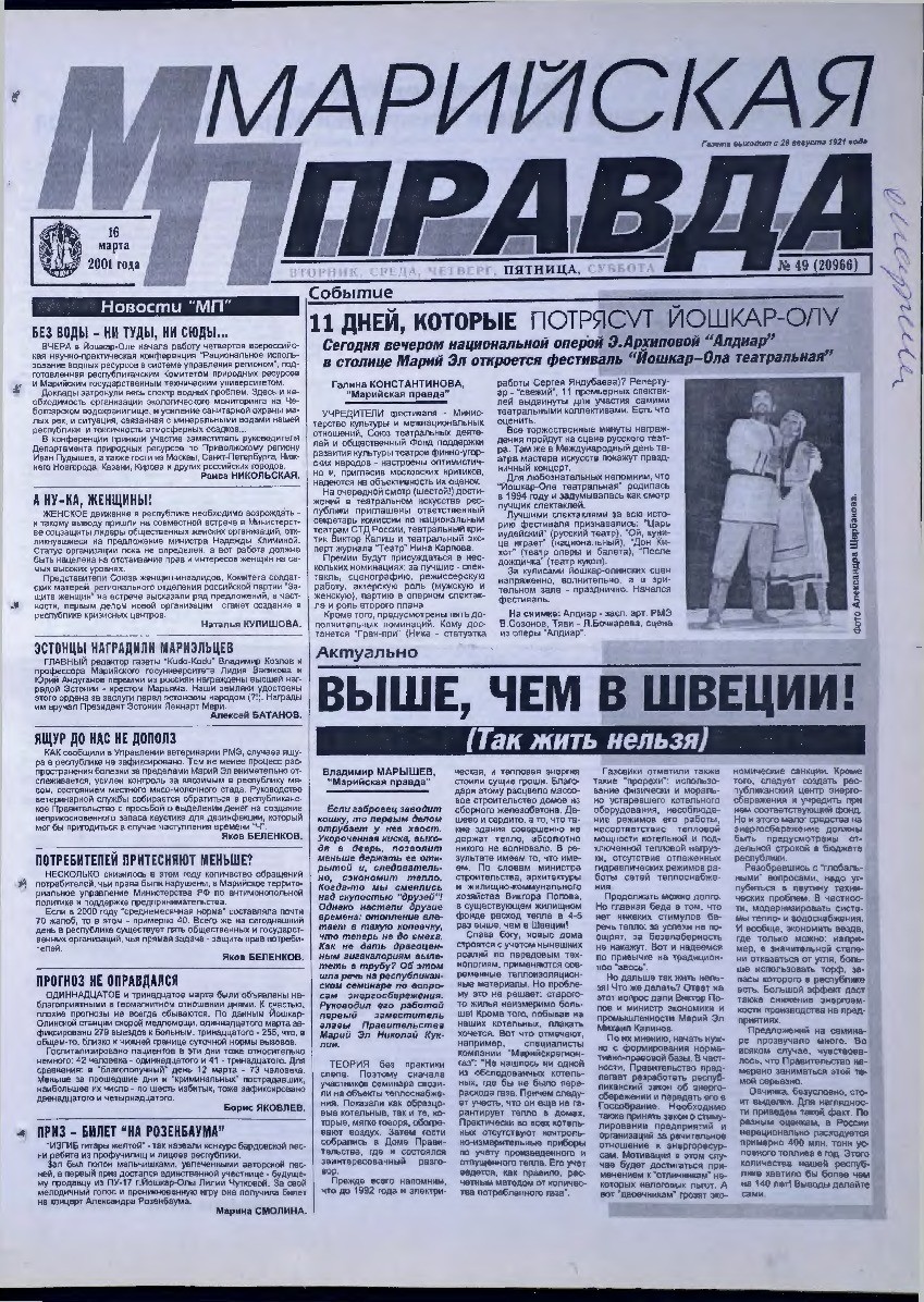 Газета «Марийская правда» от 16.03.2001
