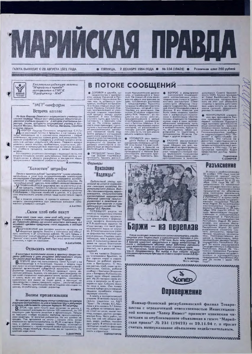 Газета «Марийская правда» от 02.12.1994