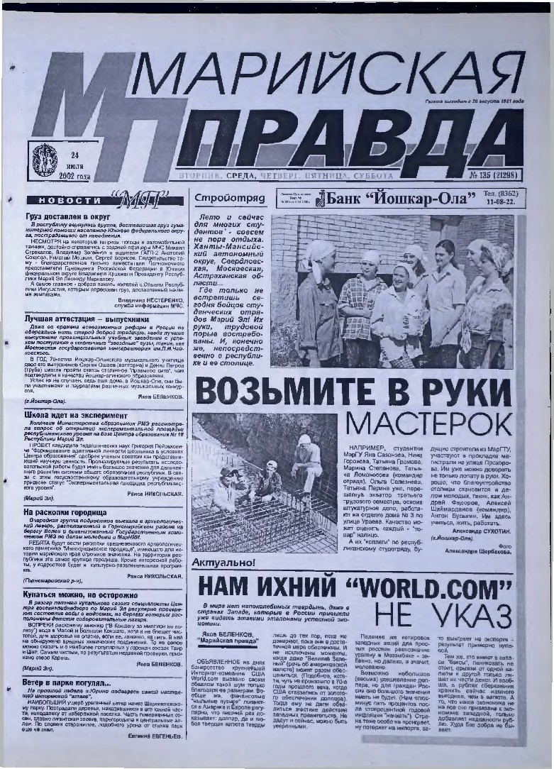 Газета «Марийская правда» от 24.07.2002