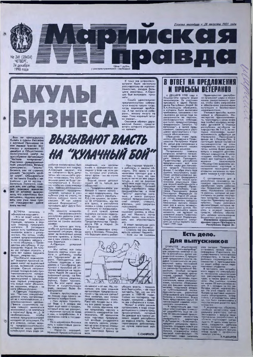 Газета «Марийская правда» от 24.12.1998