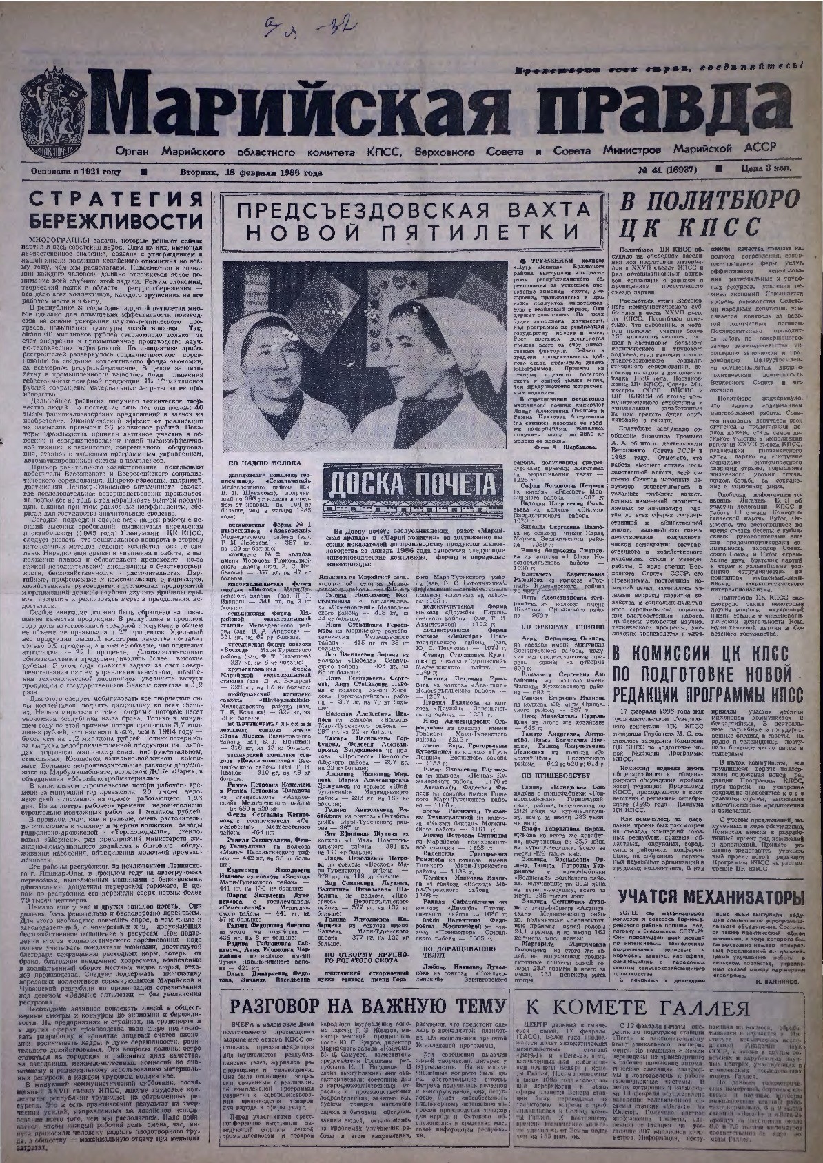 Газета «Марийская правда» от 18.02.1986