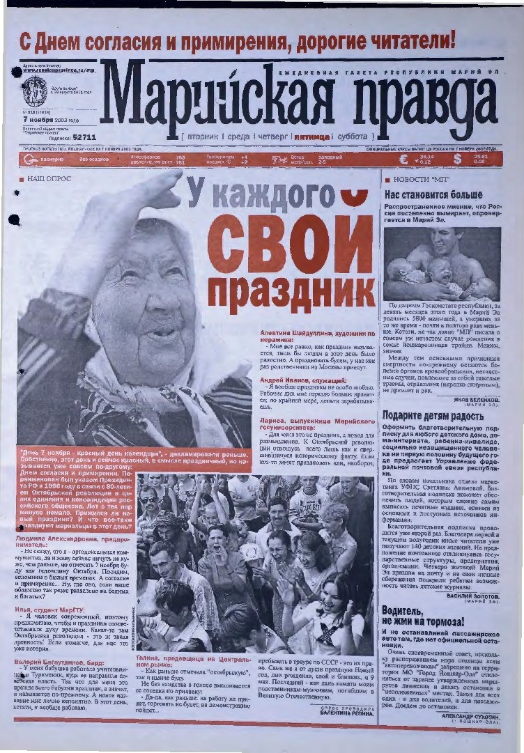 Газета «Марийская правда» от 07.11.2003