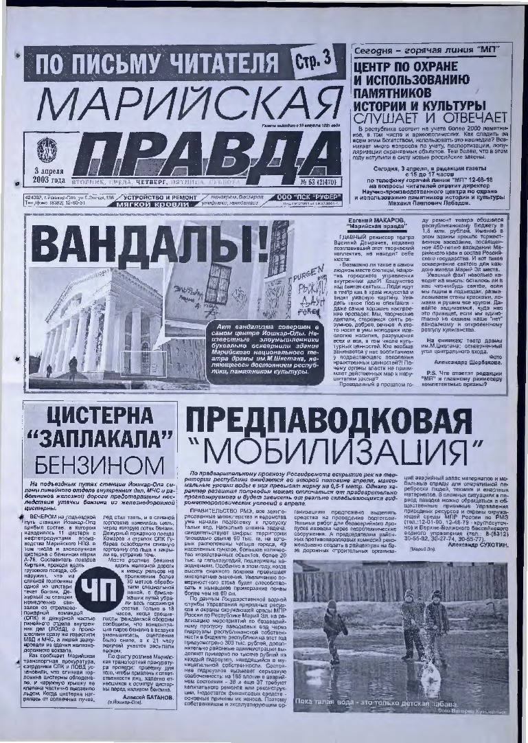 Газета «Марийская правда» от 03.04.2003
