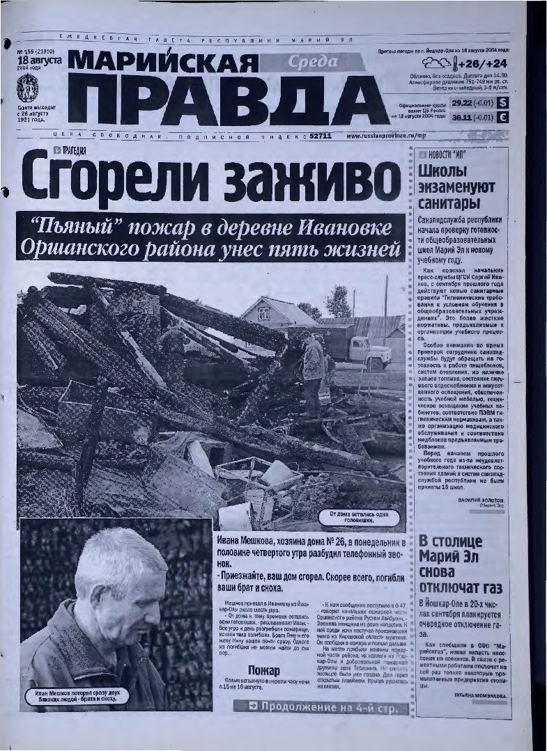 Газета «Марийская правда» от 18.08.2004