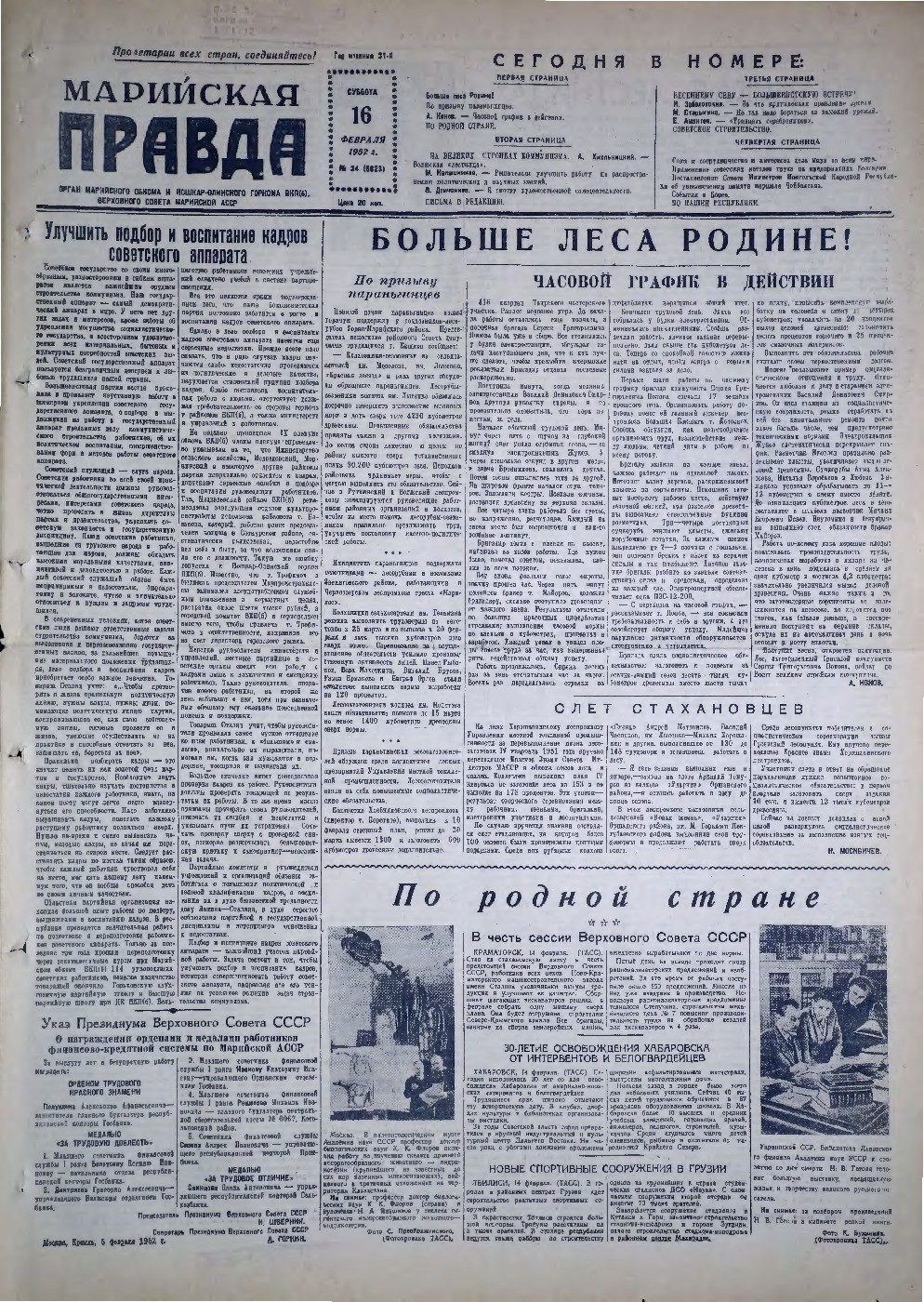 Газета «Марийская правда» от 16.02.1952