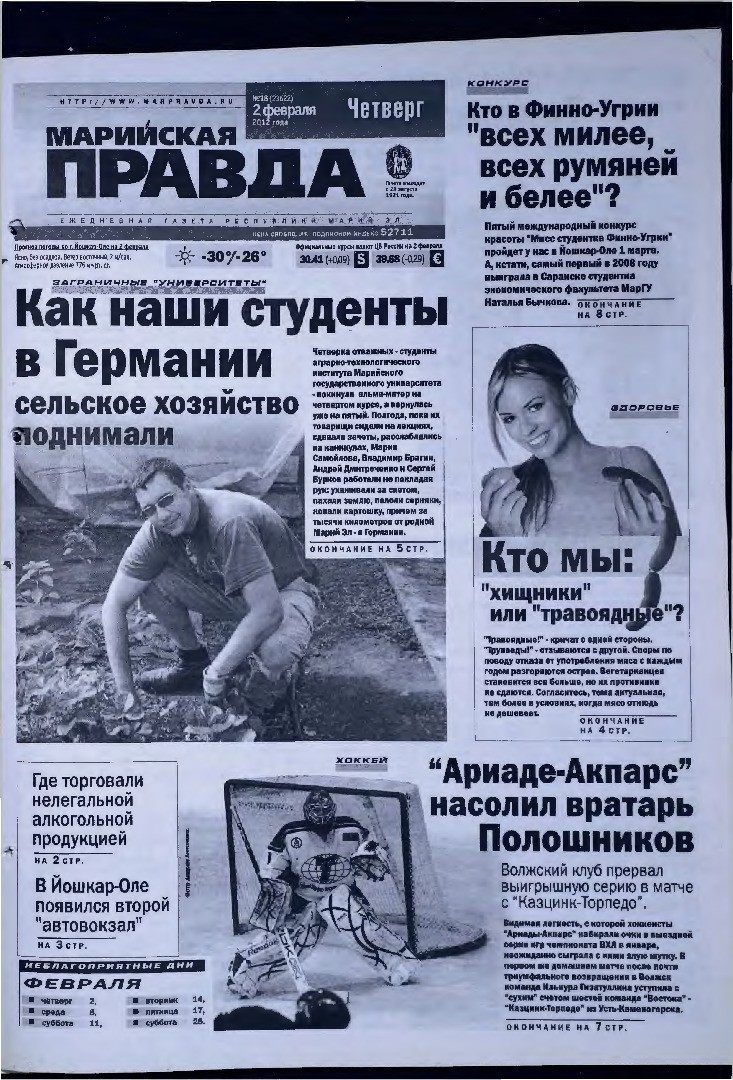 Газета «Марийская правда» от 02.02.2012