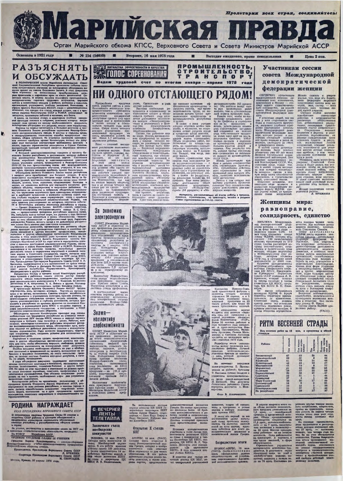 Газета «Марийская правда» от 16.05.1978
