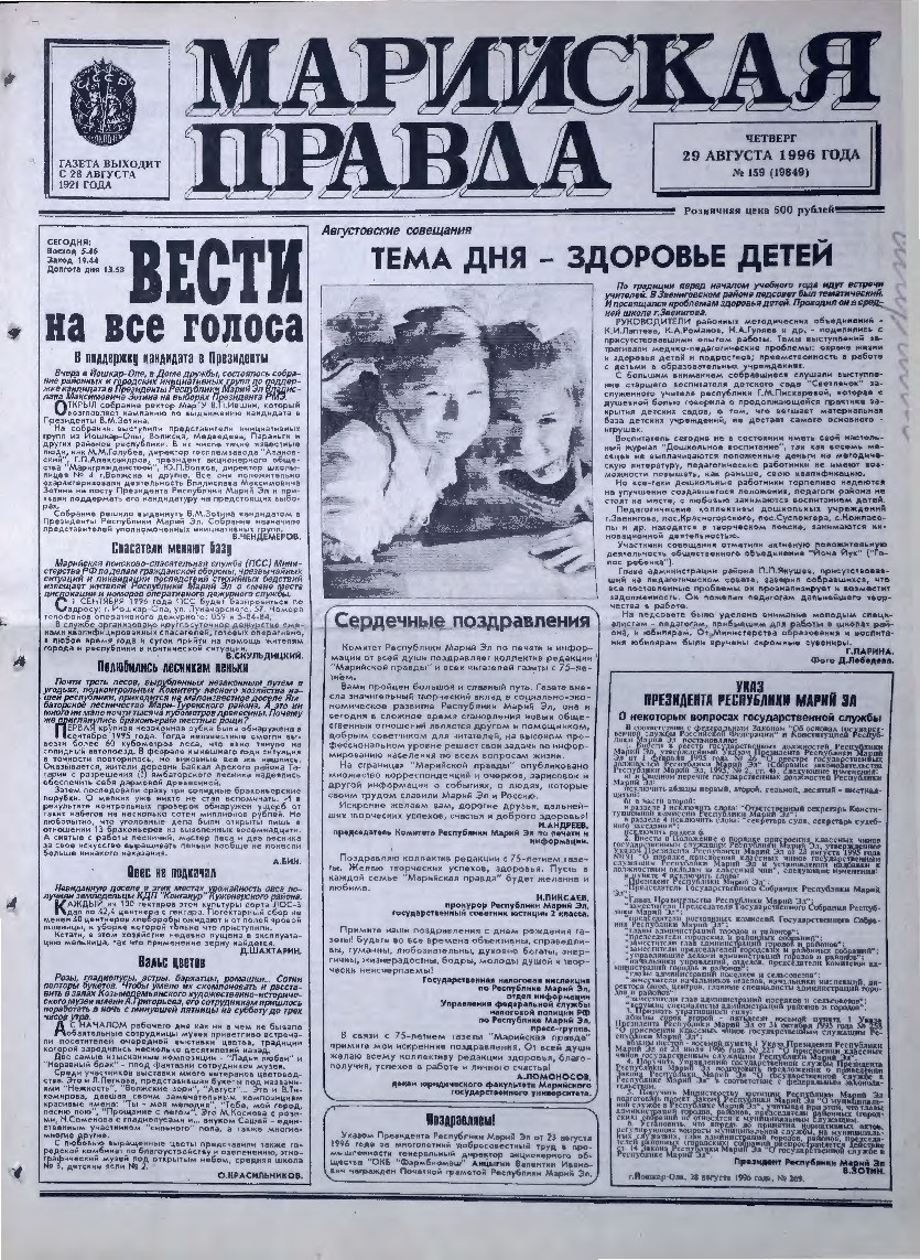 Газета «Марийская правда» от 29.08.1996