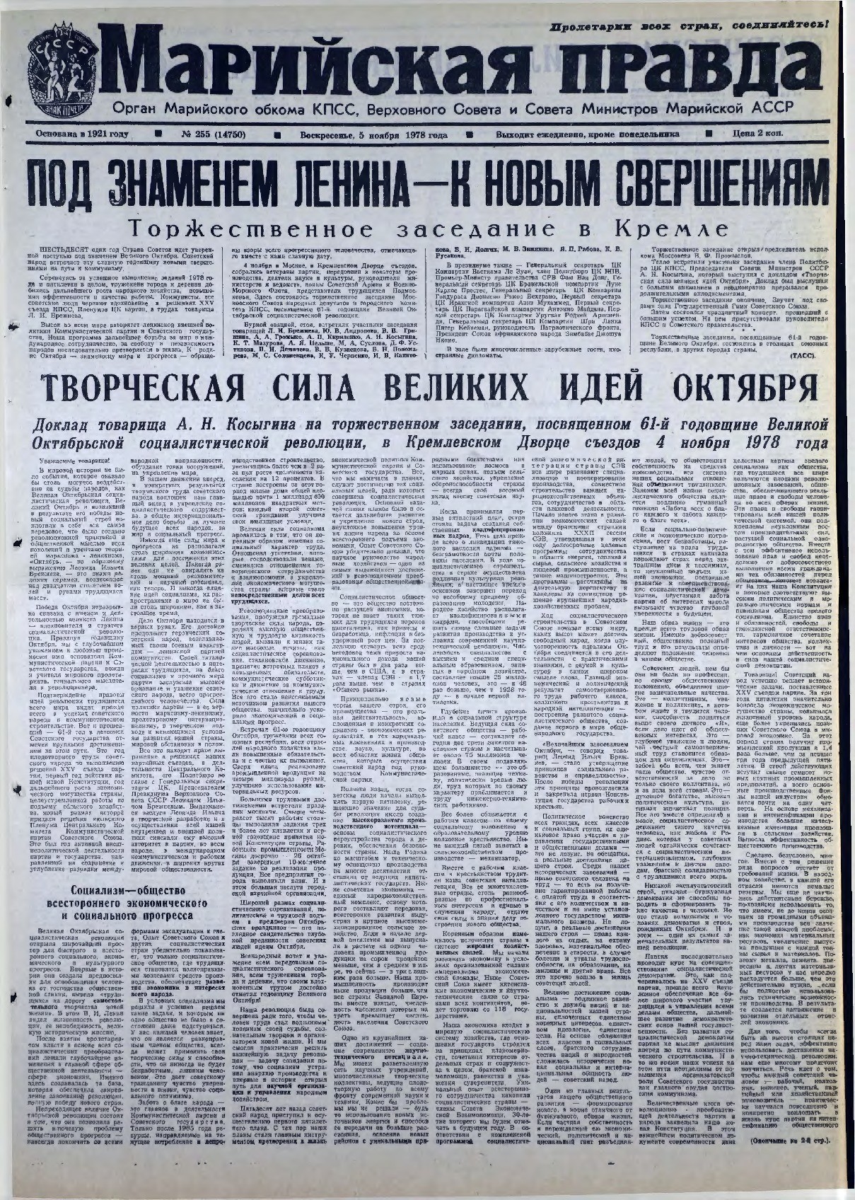 Газета «Марийская правда» от 05.11.1978