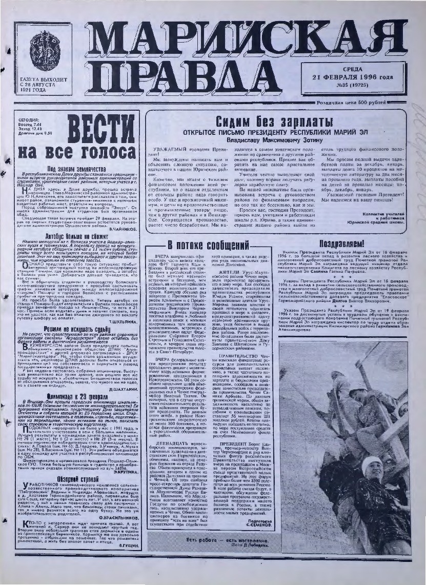 Газета «Марийская правда» от 21.02.1996