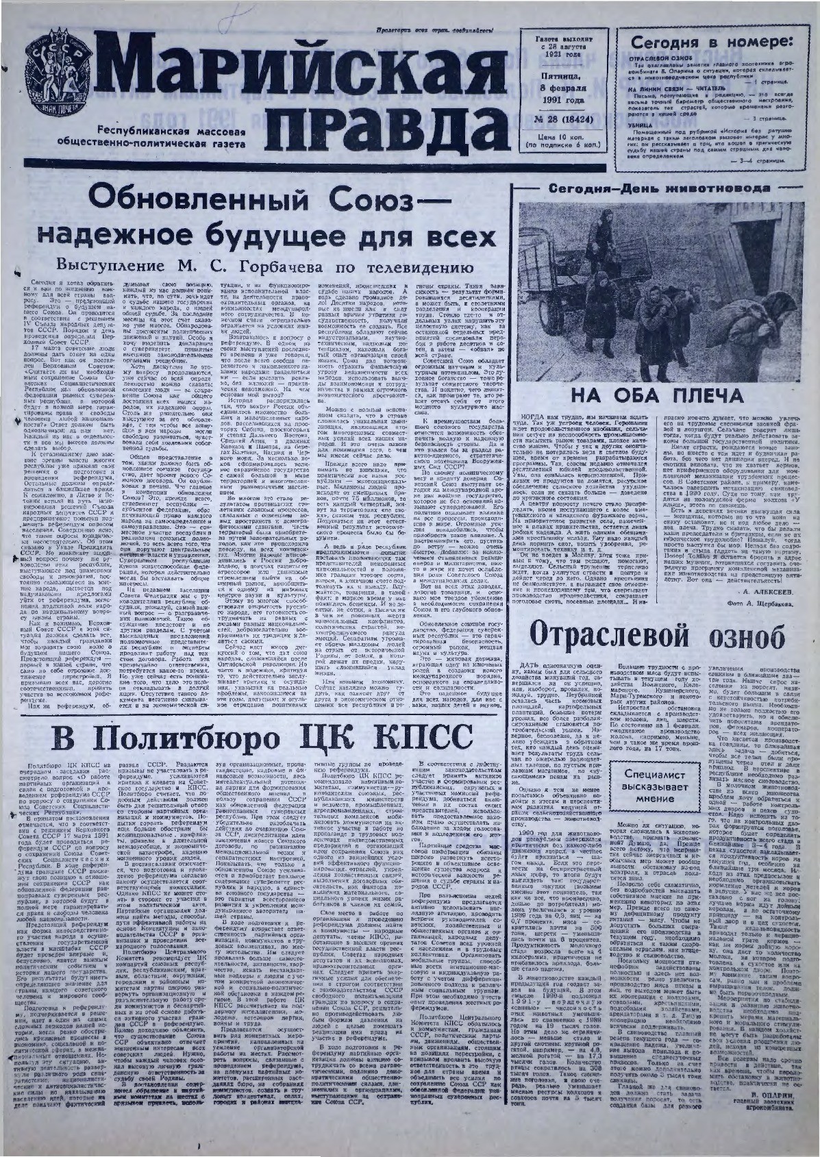 Газета «Марийская правда» от 08.02.1991