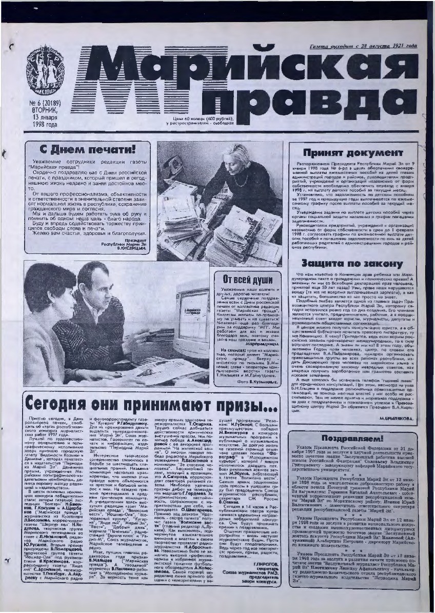 Газета «Марийская правда» от 13.01.1998
