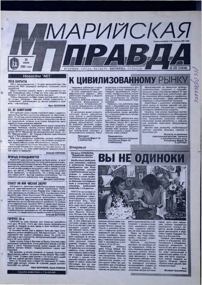 Газета «Марийская правда» от 20.07.2001