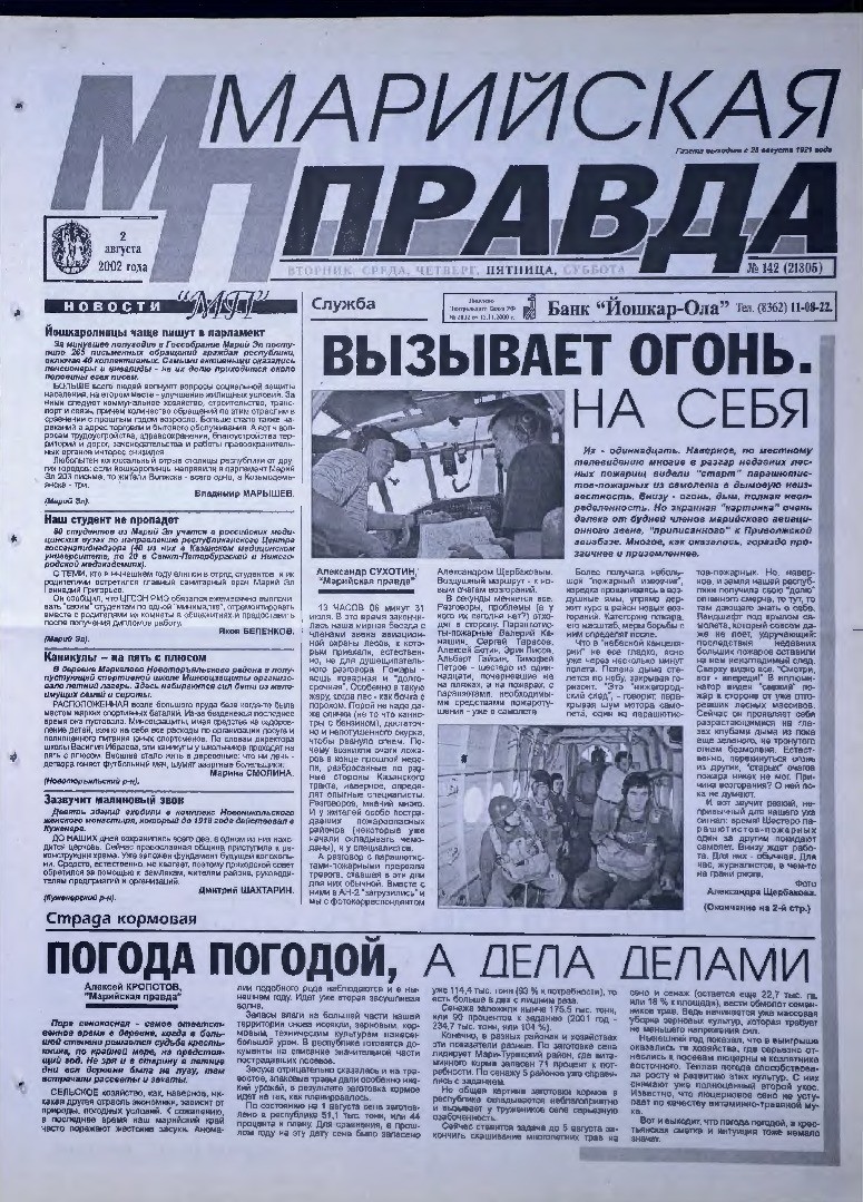 Газета «Марийская правда» от 02.08.2002