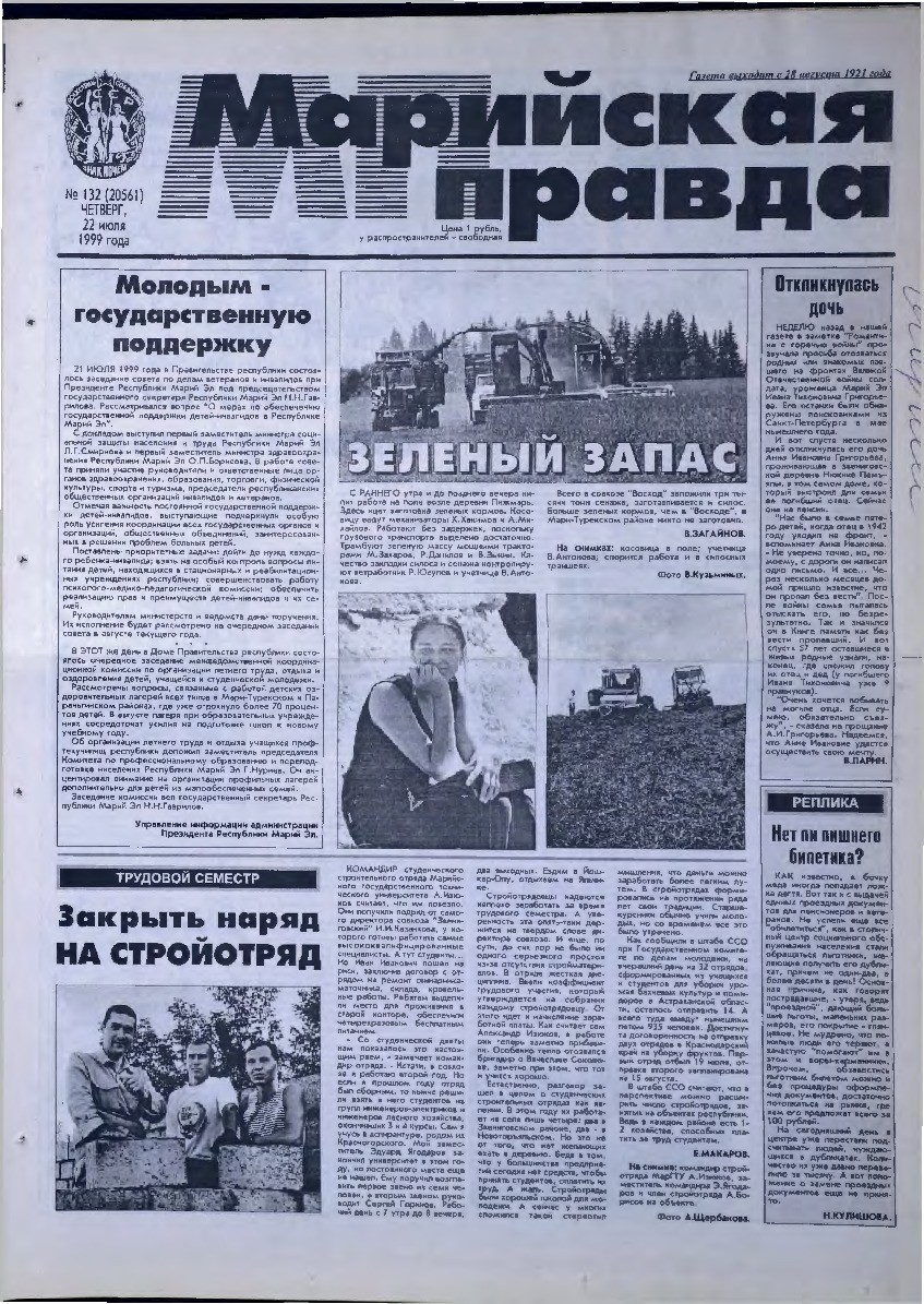 Газета «Марийская правда» от 22.07.1999