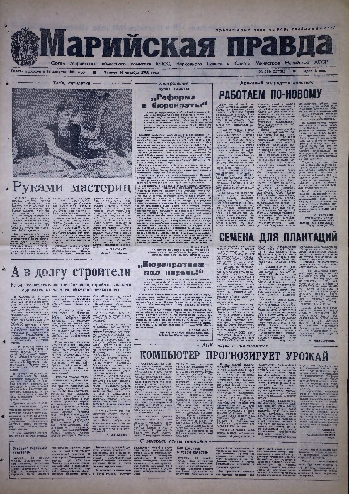 Газета «Марийская правда» от 13.10.1988