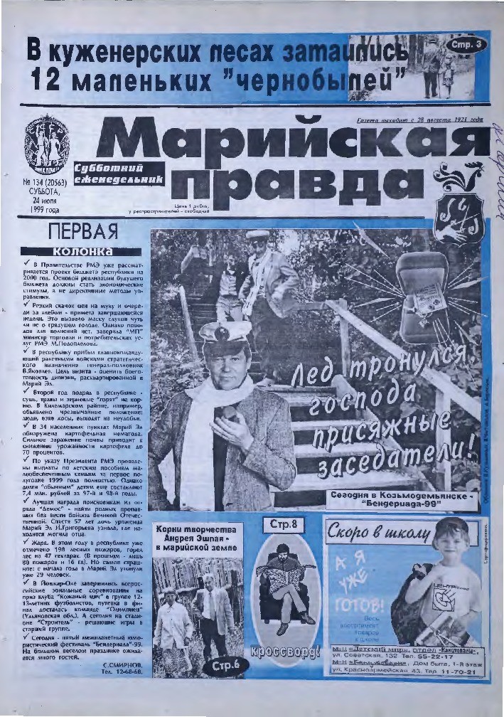 Газета «Марийская правда» от 24.07.1999