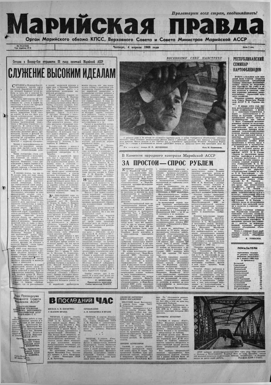 Газета «Марийская правда» от 04.04.1968
