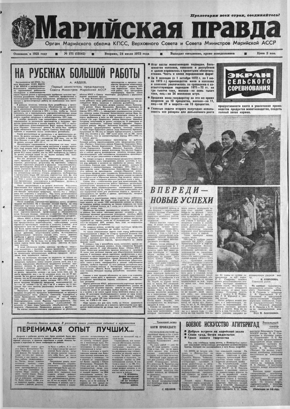 Газета «Марийская правда» от 24.07.1973