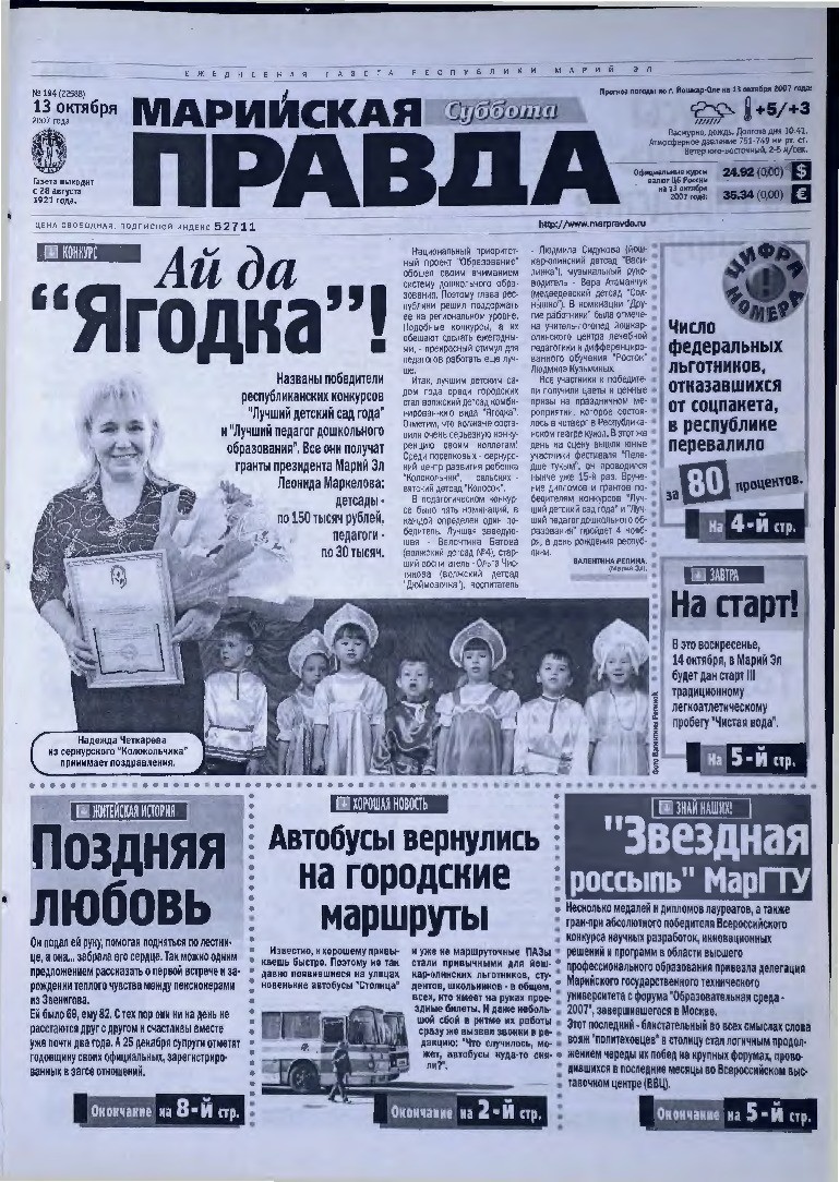 Газета «Марийская правда» от 13.10.2007