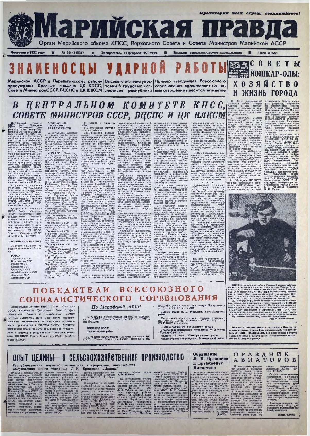 Газета «Марийская правда» от 11.02.1979