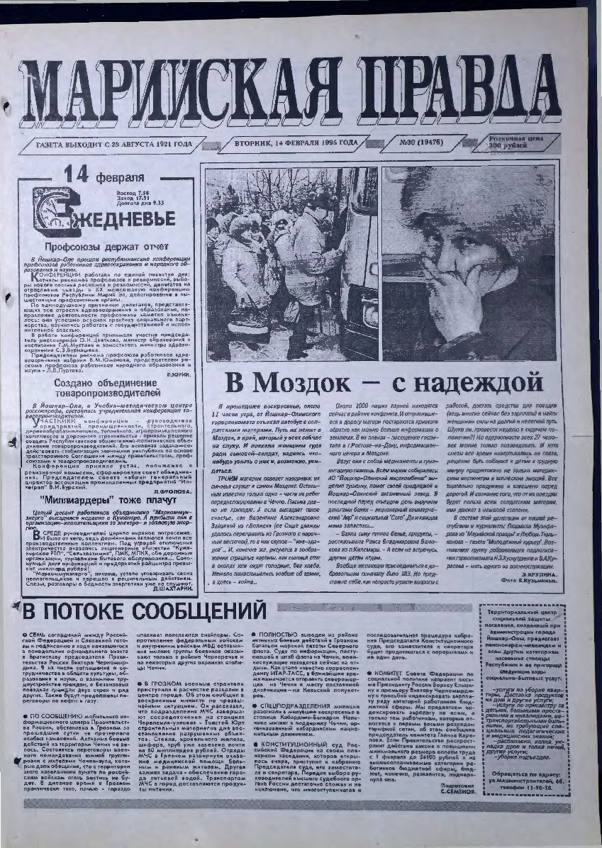 Газета «Марийская правда» от 14.02.1995
