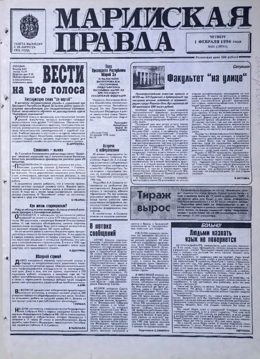 Газета «Марийская правда» от 01.02.1996