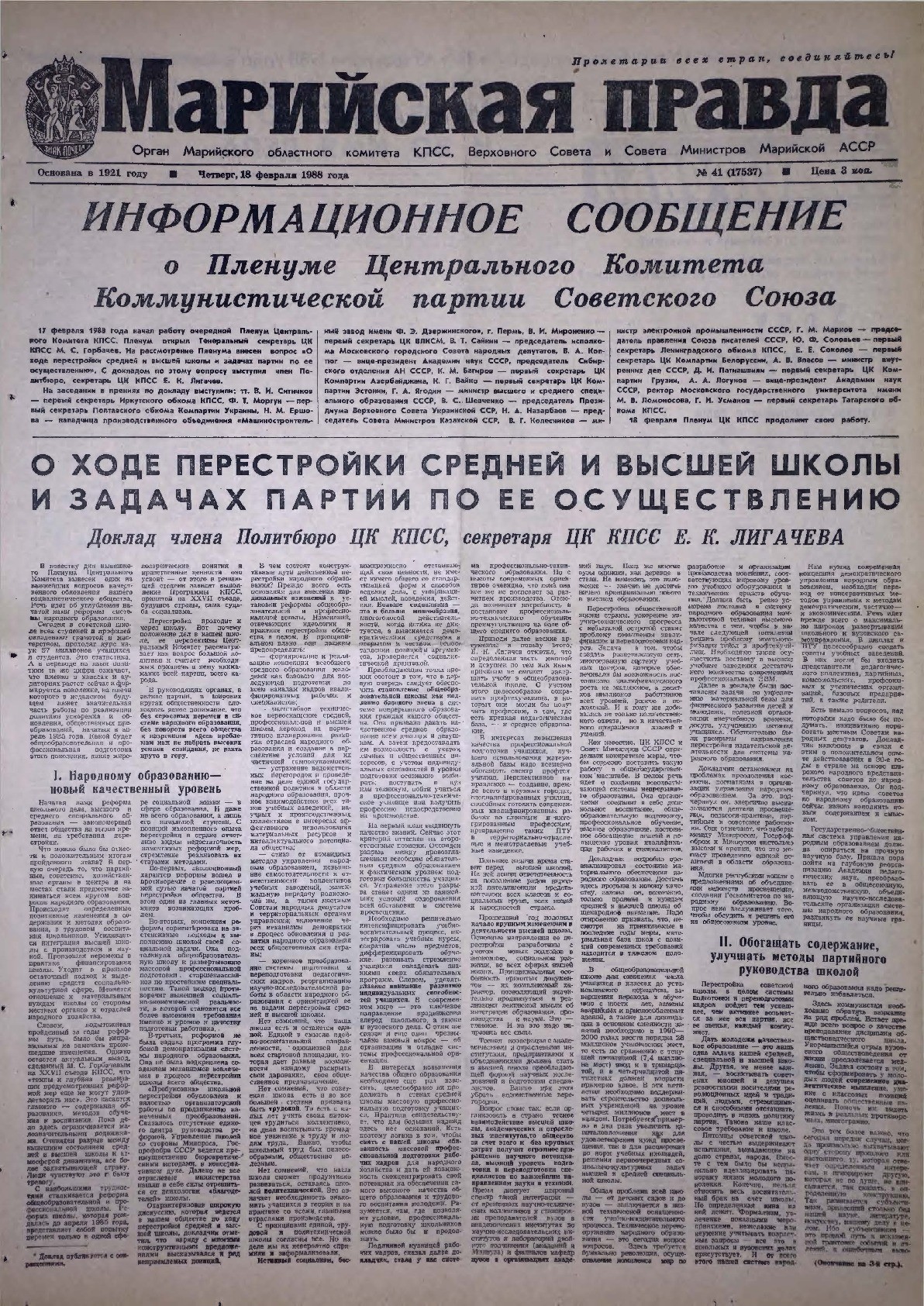 Газета «Марийская правда» от 18.02.1988