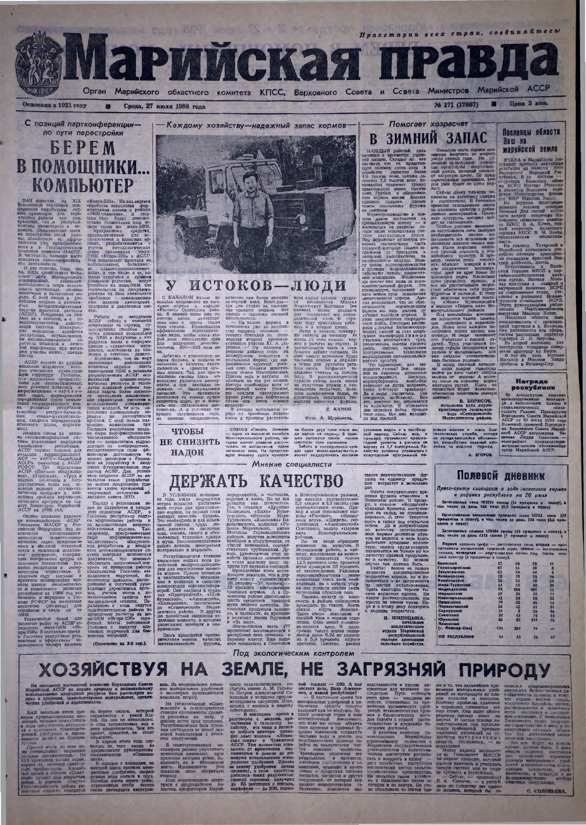 Газета «Марийская правда» от 27.07.1988