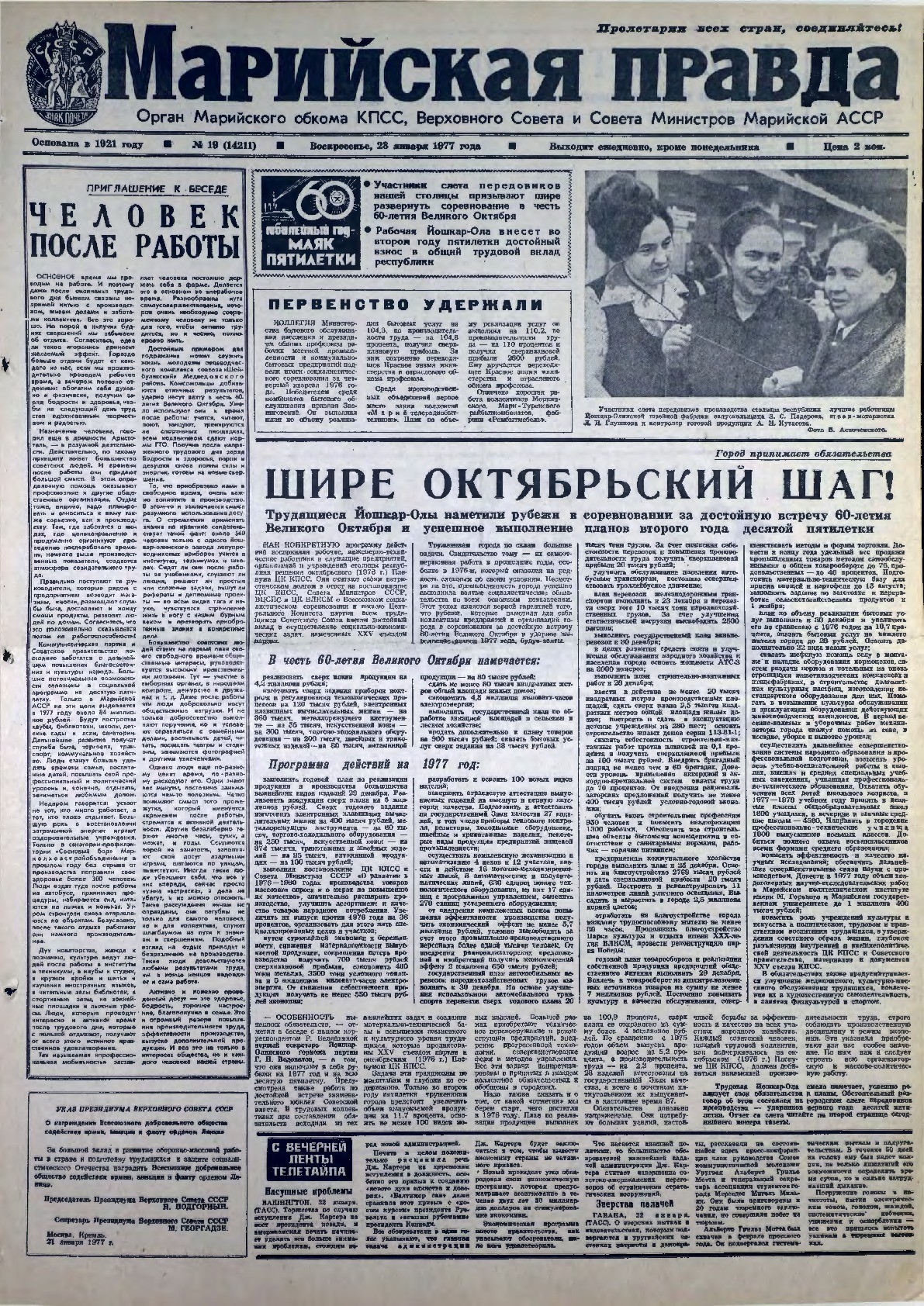 Газета «Марийская правда» от 23.01.1977